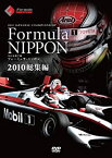 【中古】【未使用未開封】フォーミュラ・ニッポン2010 総集編 [DVD]