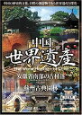 【中古】【未使用未開封】中国世界遺産 【安徽省南部の古村落・蘇州古典園林】 日本語字幕 [DVD]【メーカー名】ファーストトレーディング【メーカー型番】【ブランド名】【商品説明】中国世界遺産 【安徽省南部の古村落・蘇州古典園林】 日本語字幕 [DVD]イメージと違う、必要でなくなった等、お客様都合のキャンセル・返品は一切お受けしておりません。付属品については商品タイトルに付属品についての記載がない場合がありますので、ご不明な場合はメッセージにてお問い合わせください。 また、画像はイメージ写真ですので画像の通りではないこともございます。ビデオデッキ、各プレーヤーなどリモコンが付属してない場合もございます。 また、限定版の付属品、ダウンロードコードなどない場合もございます。中古品の場合、基本的に説明書・外箱・ドライバーインストール用のCD-ROMはついておりません。当店では初期不良に限り、商品到着から7日間は返品を 受付けております。ご注文からお届けまでご注文⇒ご注文は24時間受け付けております。　　お届けまで3営業日〜10営業日前後とお考え下さい。　※在庫切れの場合はご連絡させて頂きます。入金確認⇒前払い決済をご選択の場合、ご入金確認後、配送手配を致します。出荷⇒配送準備が整い次第、出荷致します。配送業者、追跡番号等の詳細をメール送信致します。　※離島、北海道、九州、沖縄は遅れる場合がございます。予めご了承下さい。※ご注文後の当店より確認のメールをする場合がございます。ご返信が無い場合キャンセルとなりますので予めご了承くださいませ。当店では初期不良に限り、商品到着から7日間は返品を 受付けております。