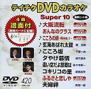 【中古】テイチクDVDカラオケ スーパー10 420 大阪流転