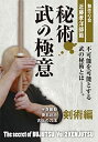 【中古】【未使用未開封】無住心会近藤孝洋師範 秘術 武の極意 剣術編 [DVD]【メーカー名】BABジャパン【メーカー型番】【ブランド名】【商品説明】無住心会近藤孝洋師範 秘術 武の極意 剣術編 [DVD]イメージと違う、必要でなくなった等、お客様都合のキャンセル・返品は一切お受けしておりません。付属品については商品タイトルに付属品についての記載がない場合がありますので、ご不明な場合はメッセージにてお問い合わせください。 また、画像はイメージ写真ですので画像の通りではないこともございます。ビデオデッキ、各プレーヤーなどリモコンが付属してない場合もございます。 また、限定版の付属品、ダウンロードコードなどない場合もございます。中古品の場合、基本的に説明書・外箱・ドライバーインストール用のCD-ROMはついておりません。当店では初期不良に限り、商品到着から7日間は返品を 受付けております。ご注文からお届けまでご注文⇒ご注文は24時間受け付けております。　　お届けまで3営業日〜10営業日前後とお考え下さい。　※在庫切れの場合はご連絡させて頂きます。入金確認⇒前払い決済をご選択の場合、ご入金確認後、配送手配を致します。出荷⇒配送準備が整い次第、出荷致します。配送業者、追跡番号等の詳細をメール送信致します。　※離島、北海道、九州、沖縄は遅れる場合がございます。予めご了承下さい。※ご注文後の当店より確認のメールをする場合がございます。ご返信が無い場合キャンセルとなりますので予めご了承くださいませ。当店では初期不良に限り、商品到着から7日間は返品を 受付けております。