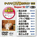 【中古】【未使用未開封】テイチクDVDカラオケ スーパー10W(464)