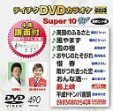 【中古】【未使用未開封】テイチクDVDカラオケ スーパー10W(490)