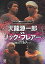 【中古】【未使用未開封】プロレス名勝負シリーズ vol.11 天龍源一郎 vs リック・フレアー 1992.9.15 ..