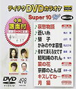 【中古】【未使用未開封】テイチクDVDカラオケ スーパー10W(498)【メーカー名】テイチクエンタテインメント【メーカー型番】【ブランド名】テイチク【商品説明】テイチクDVDカラオケ スーパー10W(498)イメージと違う、必要でなくなった等、お客様都合のキャンセル・返品は一切お受けしておりません。付属品については商品タイトルに付属品についての記載がない場合がありますので、ご不明な場合はメッセージにてお問い合わせください。 また、画像はイメージ写真ですので画像の通りではないこともございます。ビデオデッキ、各プレーヤーなどリモコンが付属してない場合もございます。 また、限定版の付属品、ダウンロードコードなどない場合もございます。中古品の場合、基本的に説明書・外箱・ドライバーインストール用のCD-ROMはついておりません。当店では初期不良に限り、商品到着から7日間は返品を 受付けております。ご注文からお届けまでご注文⇒ご注文は24時間受け付けております。　　お届けまで3営業日〜10営業日前後とお考え下さい。　※在庫切れの場合はご連絡させて頂きます。入金確認⇒前払い決済をご選択の場合、ご入金確認後、配送手配を致します。出荷⇒配送準備が整い次第、出荷致します。配送業者、追跡番号等の詳細をメール送信致します。　※離島、北海道、九州、沖縄は遅れる場合がございます。予めご了承下さい。※ご注文後の当店より確認のメールをする場合がございます。ご返信が無い場合キャンセルとなりますので予めご了承くださいませ。当店では初期不良に限り、商品到着から7日間は返品を 受付けております。