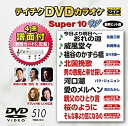 【中古】【未使用未開封】テイチクDVDカラオケ スーパー10W(510)
