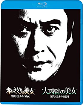【中古】【未使用未開封】江戸川乱歩の美女シリーズ5 赤いさそりの美女 江戸川乱歩の「妖虫」 大時計の美女 江戸川乱歩の幽霊塔 [Blu-ray]