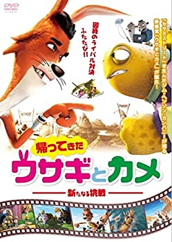 【中古】帰ってきたウサギとカメ 新たなる挑戦 [DVD]