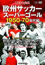 【中古】UEFA公式 欧州サッカースーパーゴール 1950-70年代編 TMW-052 DVD