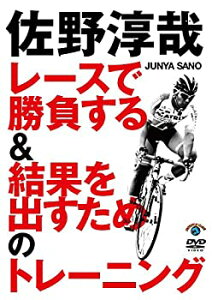 【中古】【未使用未開封】佐野淳哉 レースで勝負する&結果を出すためのトレーニング [DVD]