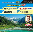 【中古】テイチクDVDカラオケ 音多Station W 704