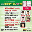 【中古】【未使用未開封】テイチクDVDカラオケ　カラオケサークル　W　ベスト10　143 [DVD]