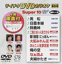 【中古】テイチクDVDカラオケ スーパー10W(578)