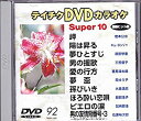 【中古】【未使用未開封】テイチクDVDカラオケ スーパー10(92)