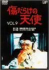 【中古】傷だらけの天使 Vol.9 [DVD]