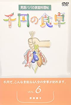 楽天AJIMURA-SHOP【中古】【未使用未開封】千円の食卓（6） 野菜編II [DVD]