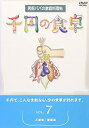 楽天AJIMURA-SHOP【中古】【未使用未開封】千円の食卓（7） ご飯編/麺類編 [DVD]