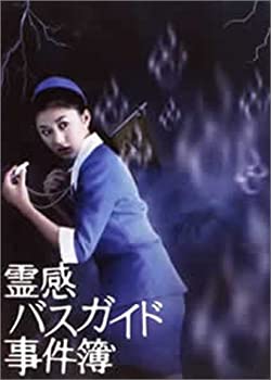 【中古】霊感バスガイド事件簿 DVD-BOX