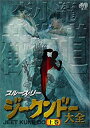 【中古】【未使用未開封】ブルース・リー ジークンドー大全 上巻 [DVD]