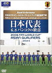 【中古】【未使用未開封】日本代表 ドイツW杯を決めた! 歴史的無観客試合 [DVD]