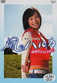 【中古】【未使用未開封】風のハルカ 感謝祭スペシャル [DVD]