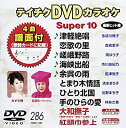 【中古】【未使用未開封】テイチクDVDカラオケ スーパー10(286)