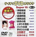 【中古】【未使用未開封】テイチクDVDカラオケ スーパー10(286)【メーカー名】テイチクエンタテインメント【メーカー型番】【ブランド名】テイチク【商品説明】テイチクDVDカラオケ スーパー10(286)イメージと違う、必要でなくなった等、お客様都合のキャンセル・返品は一切お受けしておりません。付属品については商品タイトルに付属品についての記載がない場合がありますので、ご不明な場合はメッセージにてお問い合わせください。 また、画像はイメージ写真ですので画像の通りではないこともございます。ビデオデッキ、各プレーヤーなどリモコンが付属してない場合もございます。 また、限定版の付属品、ダウンロードコードなどない場合もございます。中古品の場合、基本的に説明書・外箱・ドライバーインストール用のCD-ROMはついておりません。当店では初期不良に限り、商品到着から7日間は返品を 受付けております。ご注文からお届けまでご注文⇒ご注文は24時間受け付けております。　　お届けまで3営業日〜10営業日前後とお考え下さい。　※在庫切れの場合はご連絡させて頂きます。入金確認⇒前払い決済をご選択の場合、ご入金確認後、配送手配を致します。出荷⇒配送準備が整い次第、出荷致します。配送業者、追跡番号等の詳細をメール送信致します。　※離島、北海道、九州、沖縄は遅れる場合がございます。予めご了承下さい。※ご注文後の当店より確認のメールをする場合がございます。ご返信が無い場合キャンセルとなりますので予めご了承くださいませ。当店では初期不良に限り、商品到着から7日間は返品を 受付けております。