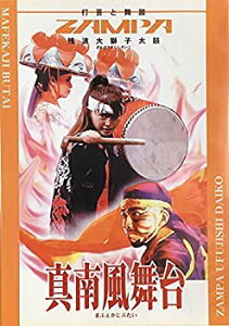 【中古】【未使用未開封】真南風舞台 [DVD]