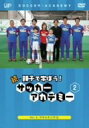 【中古】続・親子で学ぼう! サッカーアカデミー Vol.2 [DVD]