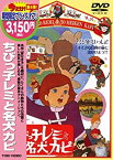 【中古】ちびっ子レミと名犬カピ [DVD]