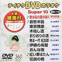 【中古】【未使用未開封】テイチクDVDカラオケ スーパー10(360)