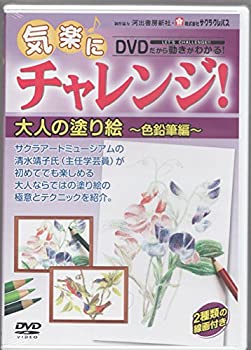 【中古】【未使用未開封】【輸入品日本向け】気楽にチャレンジ!大人ぬりえ(色鉛筆編)(色鉛筆付) [DVD]