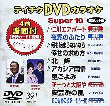 【中古】【未使用未开封】テイチクDVDカラオケ スーパー10(391)