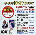 【中古】【未使用未開封】テイチクDVDカラオケ スーパー10(391)