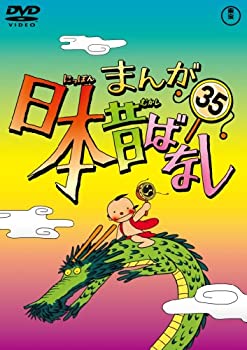 【中古】まんが日本昔ばなし DVD第35巻