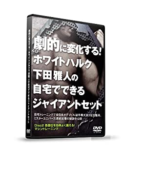 【中古】【未使用未開封】劇的に変化する!ホワイトハルク下田雅人の自宅でできるジャイアントセット Vol.2【ジム編】 各部位を効率よく鍛える! マシントレーニング [D