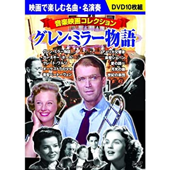 【中古】【未使用未開封】音楽映画コレクション グレン・ミラー 物語 DVD10枚組 BCP-067