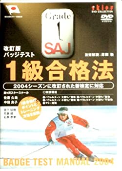 改訂版 スキーバッジテスト1級合格法 Skier Dvd Collection