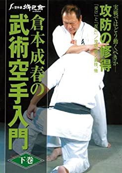 【中古】【未使用未開封】倉本成春の武術空手入門シリーズ 下巻 [DVD]