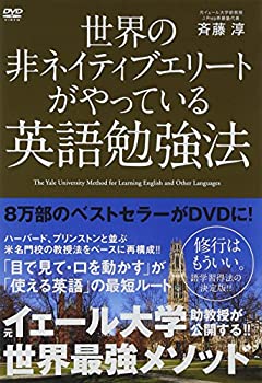 【中古】【未使用未開封】世界の非ネイティブエリートがやっている英語勉強法 [DVD]