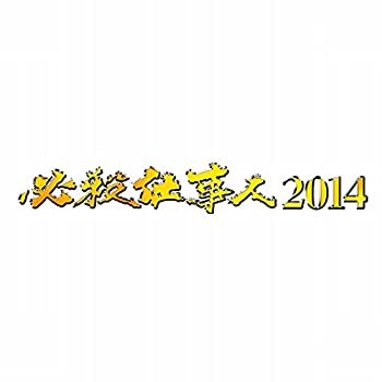 【中古】必殺仕事人 2014 [DVD]