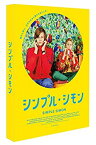 【中古】シンプル・シモン [DVD]