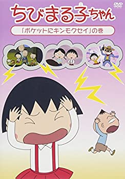 【中古】【未使用未開封】ちびまる子ちゃん「ポケットにキンモクセイ」の巻 [DVD]