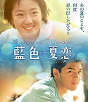 【中古】藍色夏恋 [Blu-ray]