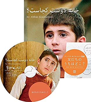 【中古】友だちのうちはどこ?ニューマスター版 [Blu-ray]