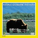 【中古】【未使用未開封】奇蹟の谷 カトマイ国立公園 [DVD]