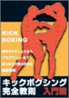 【中古】キックボクシング完全教則 入門篇 [DVD]