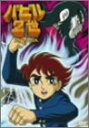 【中古】バビル2世 DVD-BOX
