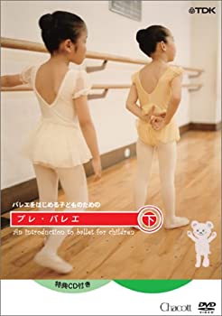 楽天AJIMURA-SHOP【中古】バレエを始めるこどものためのプレ・バレエ 下巻（レッスンCD付） [DVD]