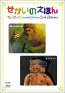 【中古】せかいのえほん 魔法の水晶 / オットー [DVD]