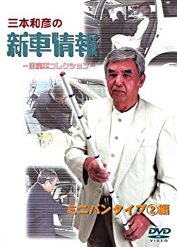 【中古】 三本和彦の新車情報 国産車エディション ミニバンタイプ編II DVD